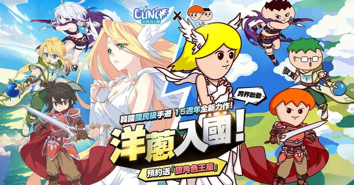 韩国国民级手游《LUNA：永恆月之国》事前预约启动 洋葱Onion Man首度跨界联动 亲手设计独家坐骑