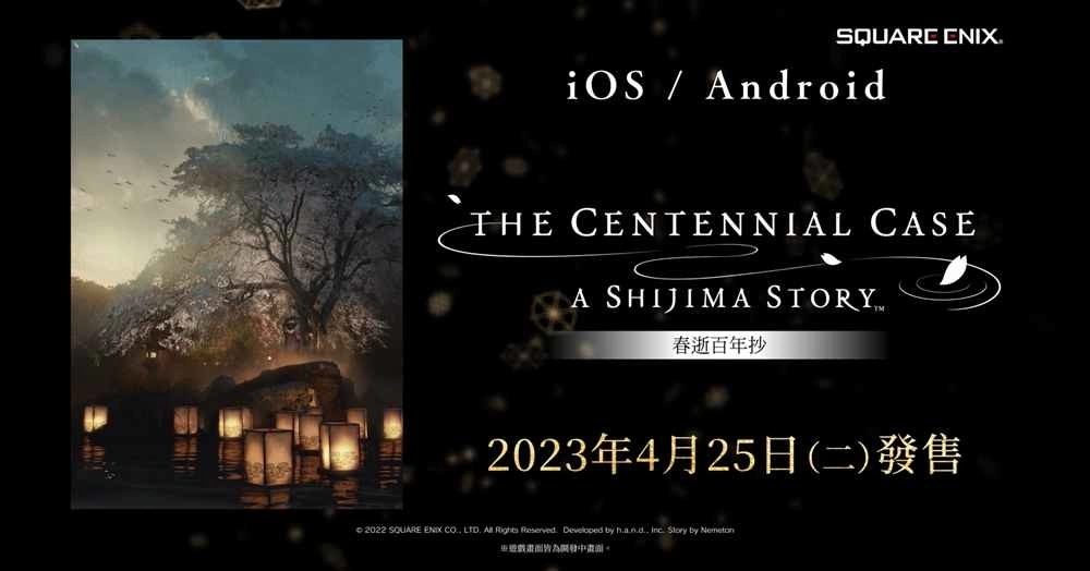 手游版《春逝百年抄 The Centennial Case:A Shijima Story》正式发售!各平台同步举办优惠活动