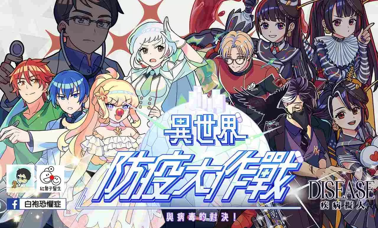 疾管署联手《Gang Start：异世界极道传说》全新版本邀你与「疾病拟人」、「苍蓝鸽」一起闯蕩异世界！