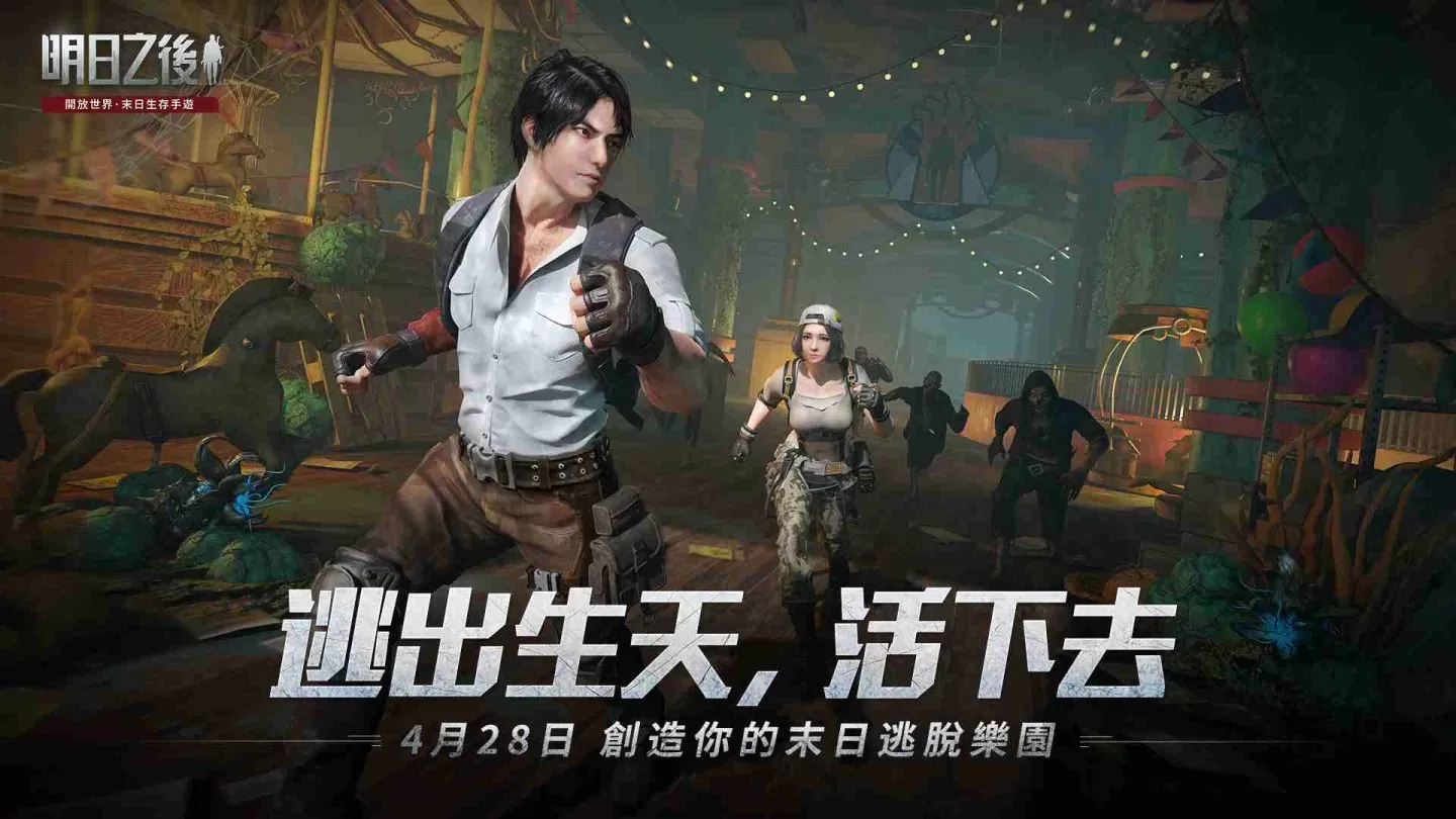 《明日之后》建造玩法「逃脱乐园」今日上线!全新主线剧情同步登场,末日危机再升级