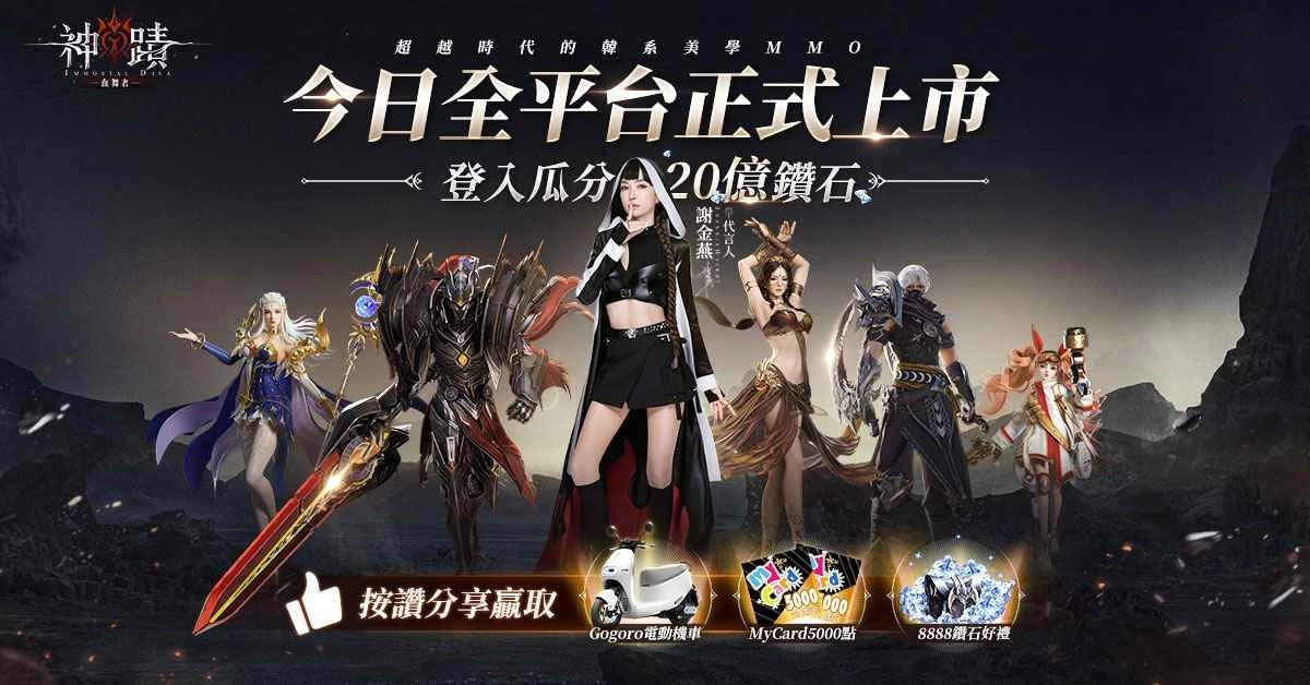 《神蹟：血舞者》今日正式上市，公开20亿钻石大乐透开服活动