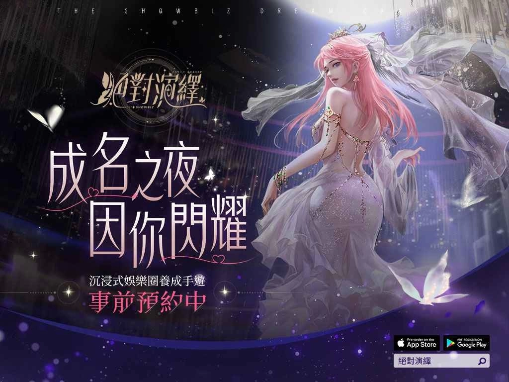 抢先华丽出道！《绝对演绎》事前预约活动开跑！