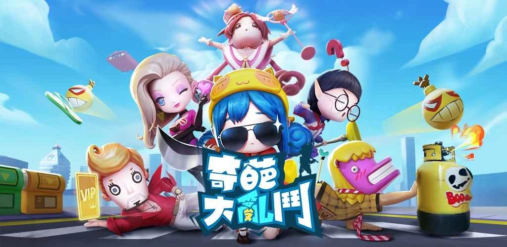 《奇葩大乱斗》公测时间确定 5月26日双平台正式上线!