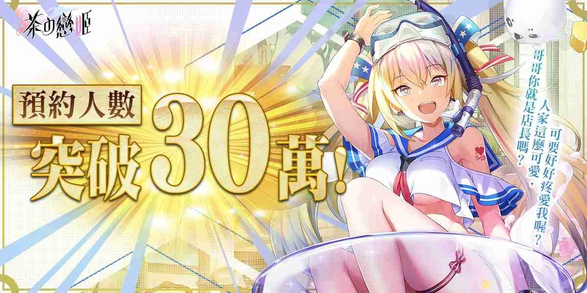 《茶の恋姬》预约突破30万人 释出茶灵物语与跨服PVP挑战