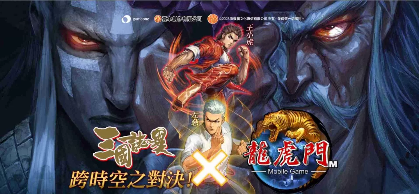 知名港漫作家「郑健和」正式参战《龙虎门M》X《三国誌异》联动确定