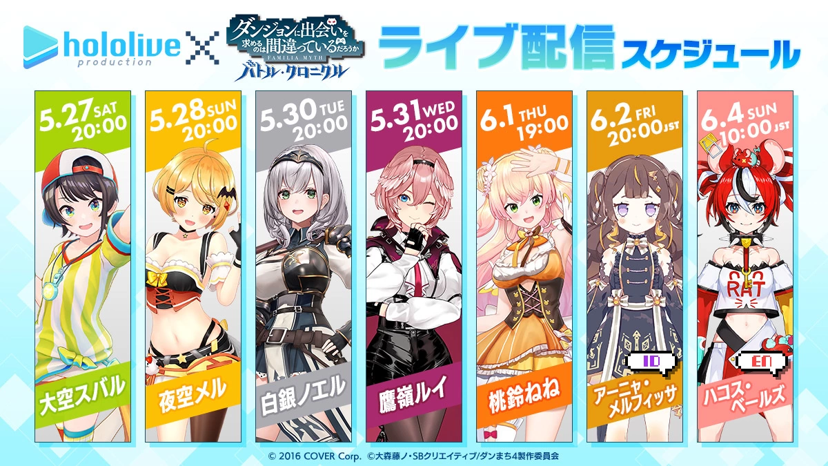 《在地下城寻求邂逅是否搞错了什幺 战斗编年史》x hololive 合作直播活动 5/27 开始