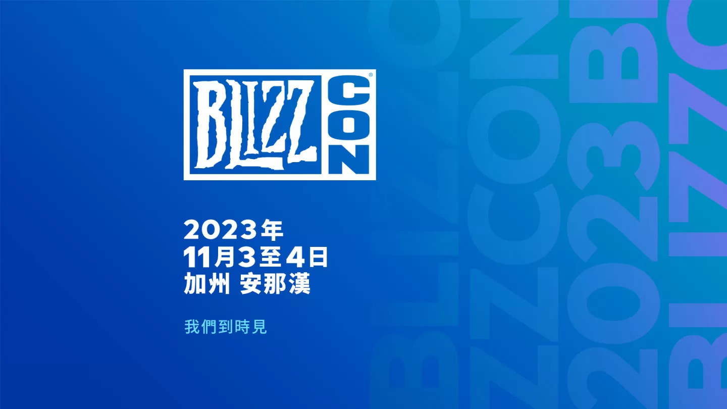 BlizzCon2023定档11月3、4 日于加州安那汉登场,暌违4年回归实体活动