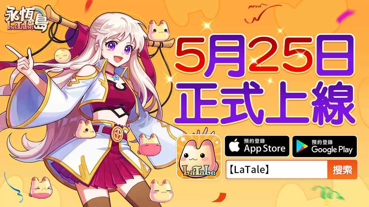 《永恆岛LaTale》 宣布于5月25日正式上线  公测活动抢先曝光