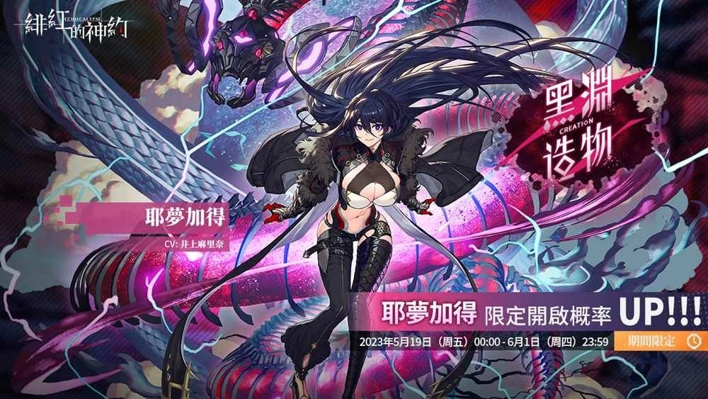 《绯红的神约 Echocalypse》全新暴力输出型SSR优化体【耶梦加得】限时UP!