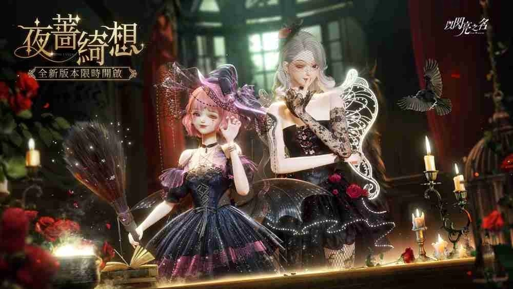 与魔女的一千零一夜《以闪亮之名》「夜蔷绮想」版本奇幻登场