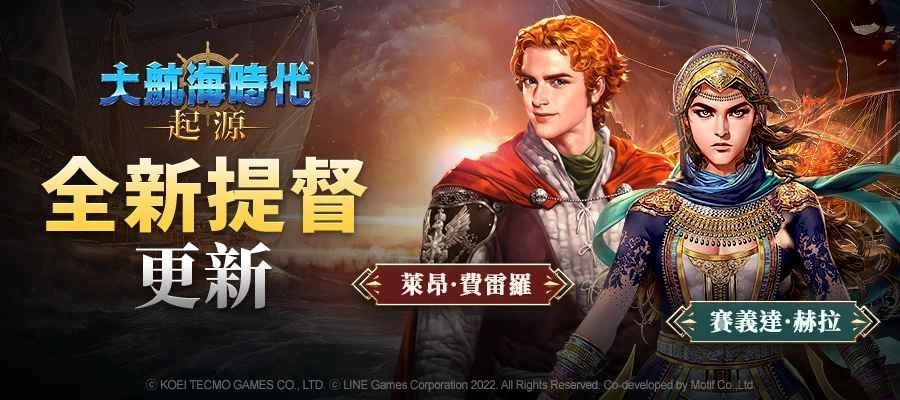 开放世界海洋冒险新作《大航海时代:起源》更新全新提督与讨伐游戏内容