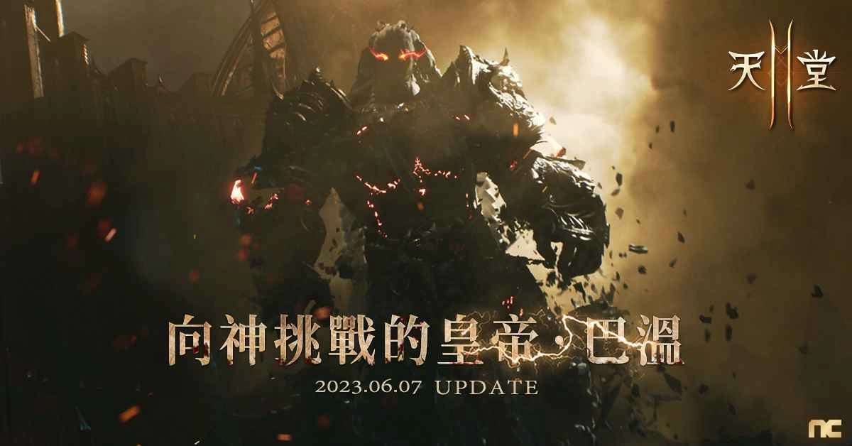 《天堂2M》将于6月7日改版 开放傲慢之塔顶端与首领巴温