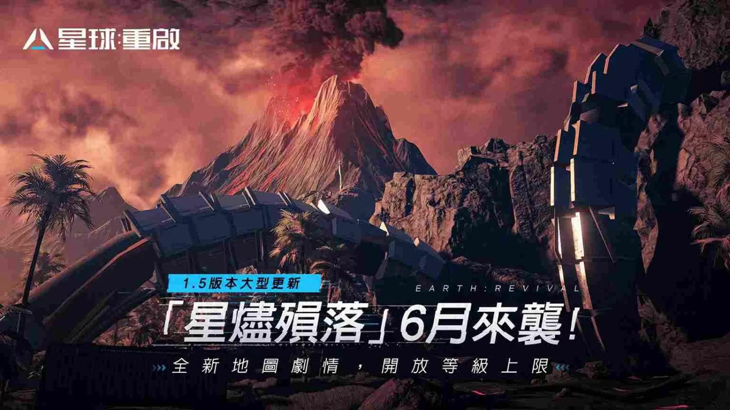 《星球:重启》预告6月7日大型更新「星烬陨落」开放等级上限,全新地图剧情!