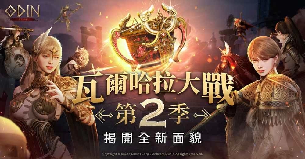 《奥丁:神叛》 全新风貌、全新玩法「瓦尔哈拉大战 第2季」正式登场!同步新增萌萌「新宠物」