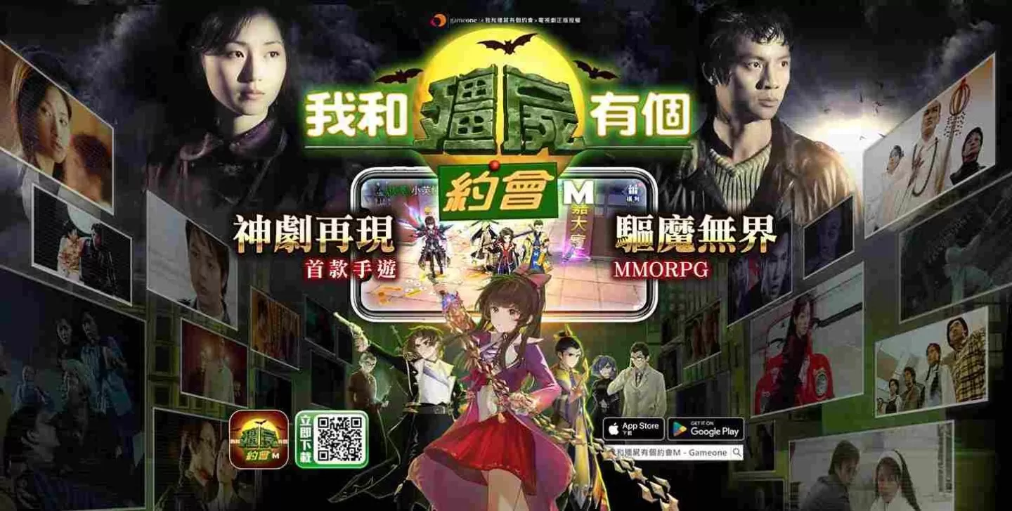 经典电视剧正版授权同名MMO手游《我和殭尸有个约会M》于双平台正式推出