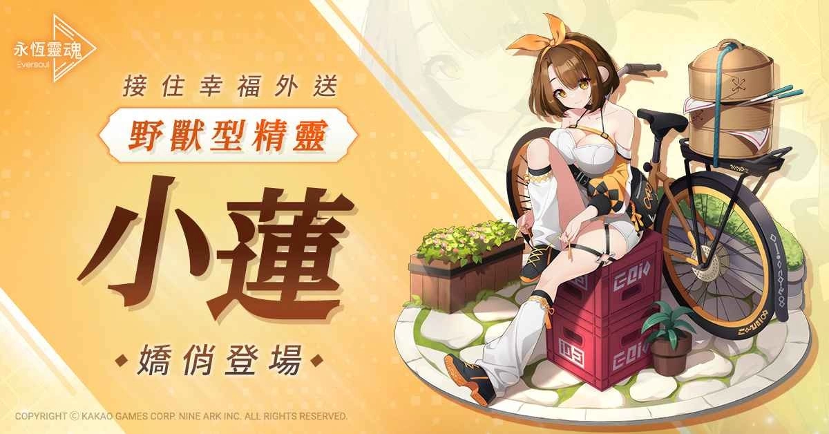 《永恆灵魂》 接住幸福外送，野兽型精灵「小莲」娇俏登场！