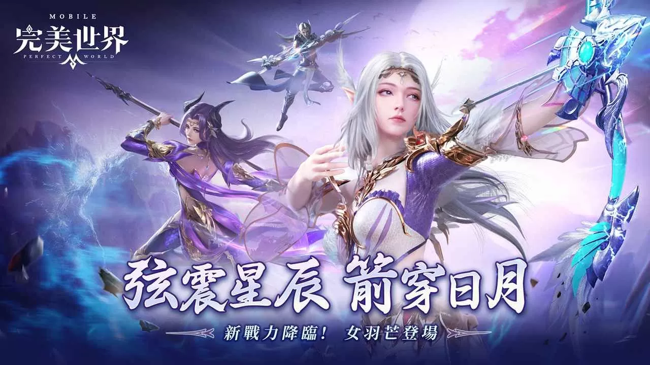 弦震星辰,箭穿日月!《完美世界M》羽芒女角华丽登场!立即登入就送全新「绒萌黑白」时装