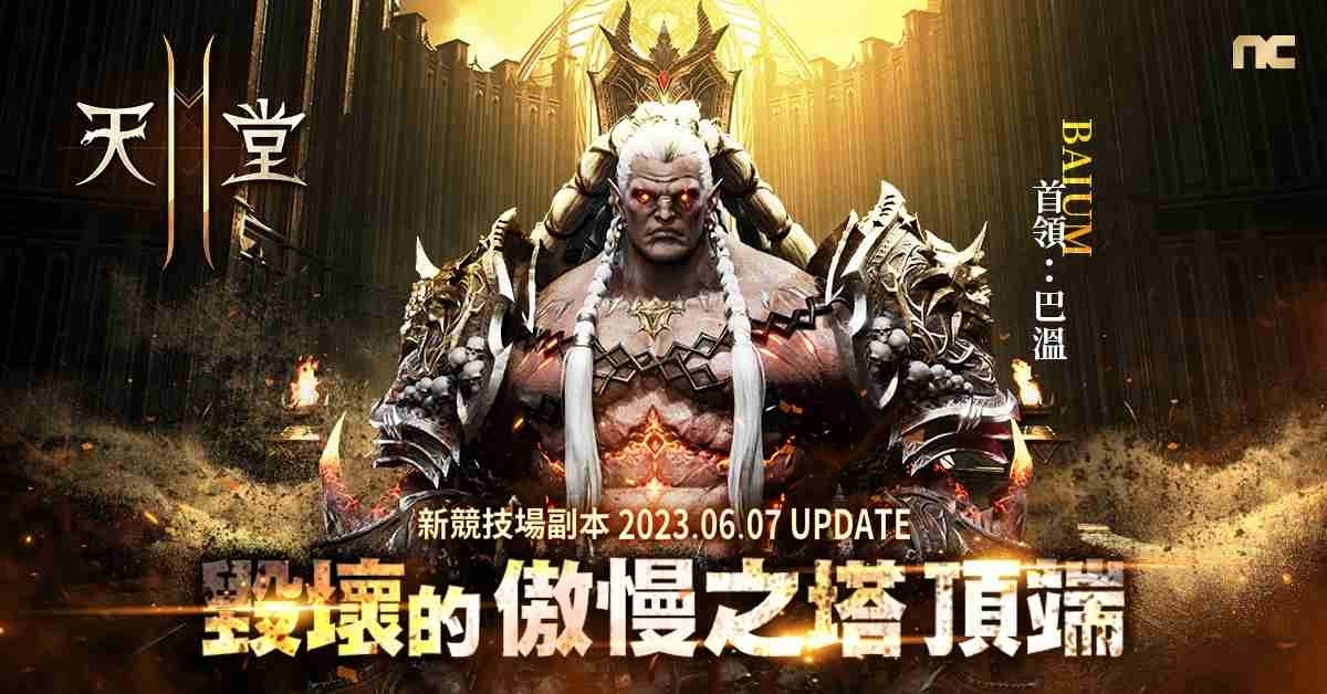 《天堂2M》改版开放新竞技场副本「毁坏的傲慢之塔顶端」与首领巴温