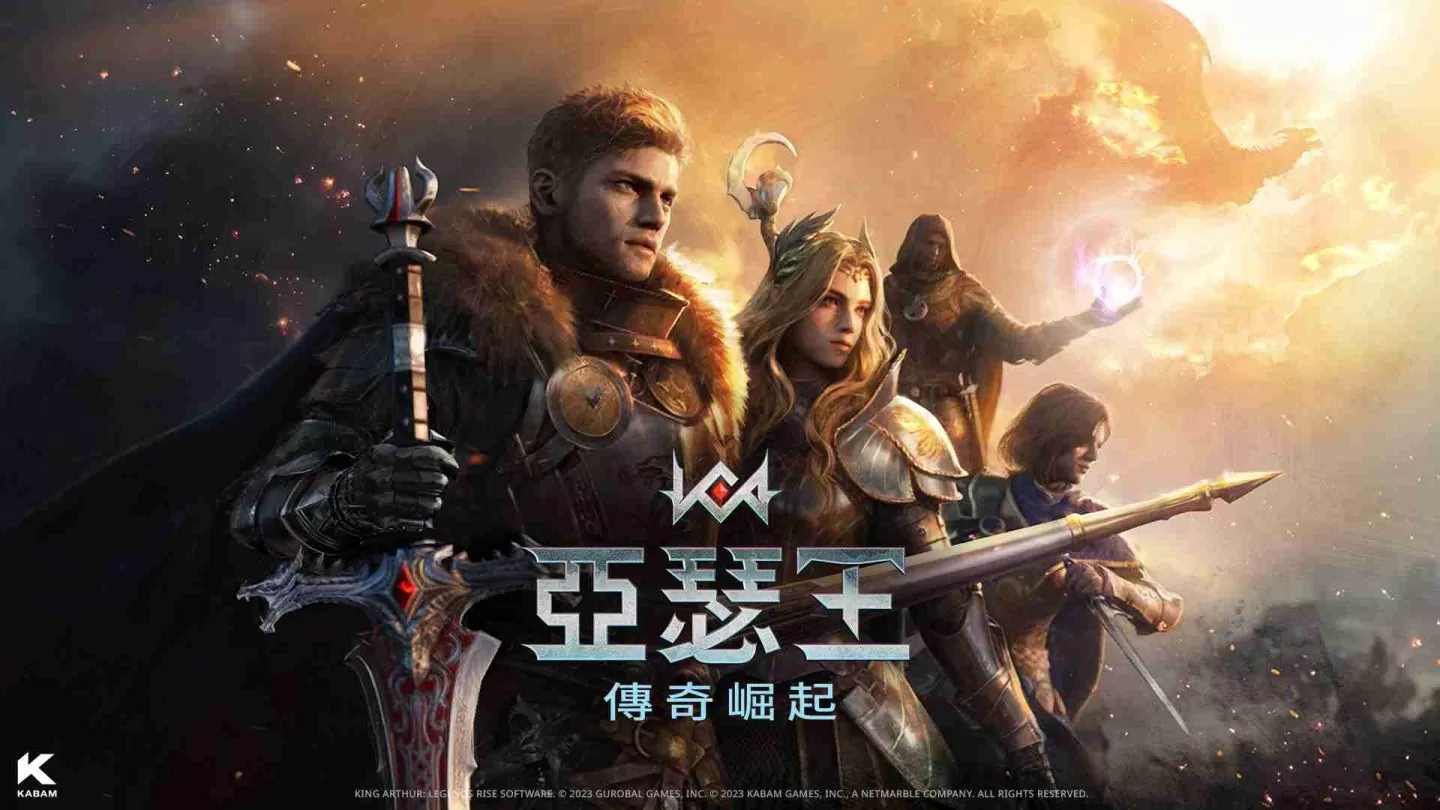 Kabam首次亮相全新《亚瑟王：传奇崛起》预告片 同步揭晓事前预约、公开测试与上市资讯