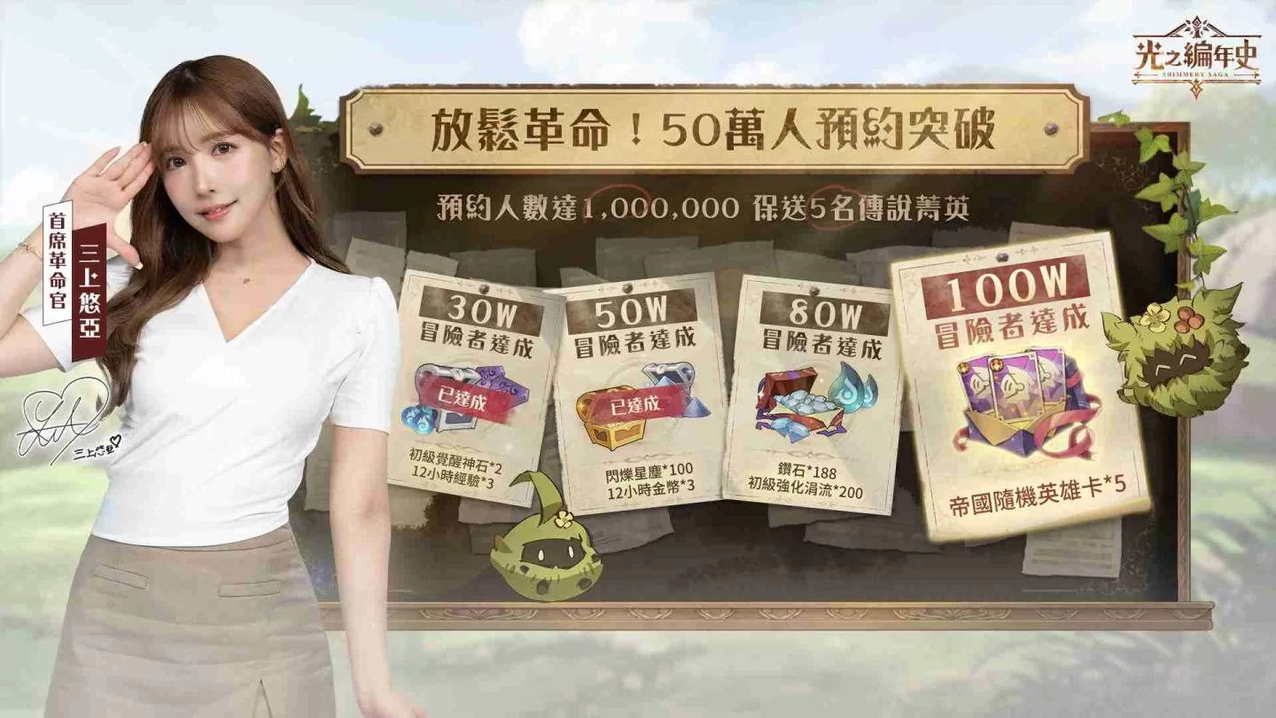 50万人预约达成！冒险新作《SS：光之编年史》重点玩法抢先看 同步释出三上悠亚革命助选团