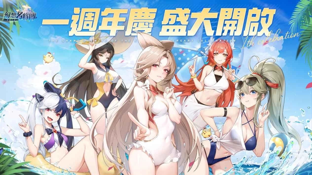 《幻想名将传》週年庆盛大开启，全新外观与週年活动正式开跑！