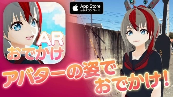 虚拟平台「VirtualCast」支援相机 App《Odekake AR》，与自己的虚拟化身一起散步！