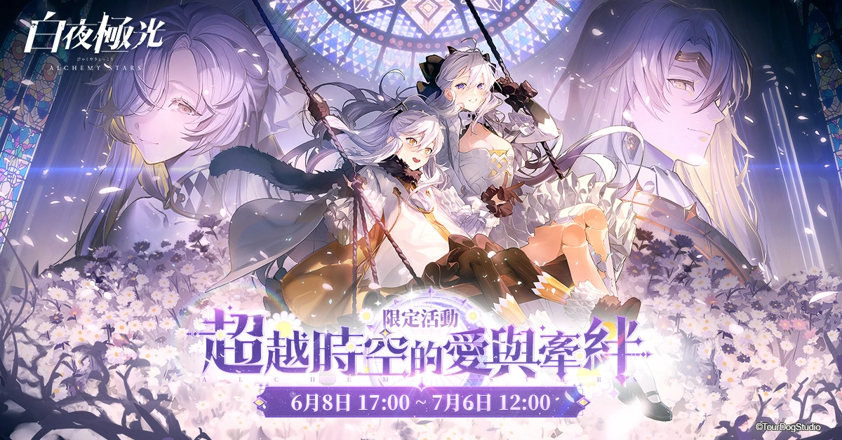 《白夜极光》版本更新 「白夜城巅的颂歌—往日重现」限时开放 2周年纪念全新角色登场