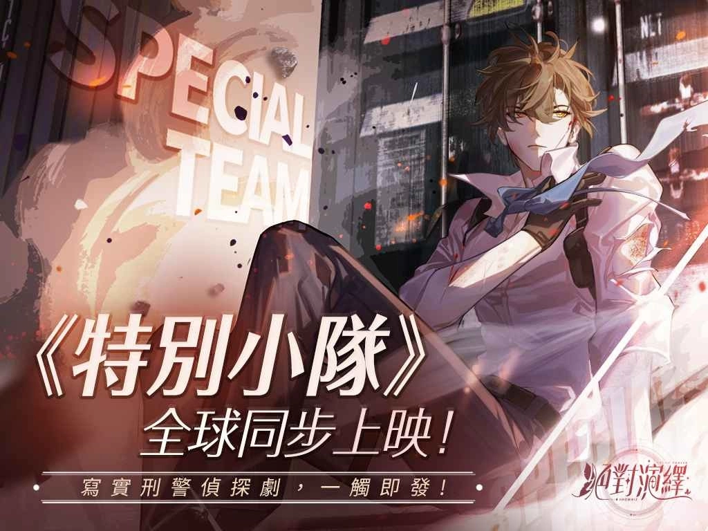 《绝对演绎》带你化身飒气女警!《特别小队》、《剧本推演社》全球同步展开!