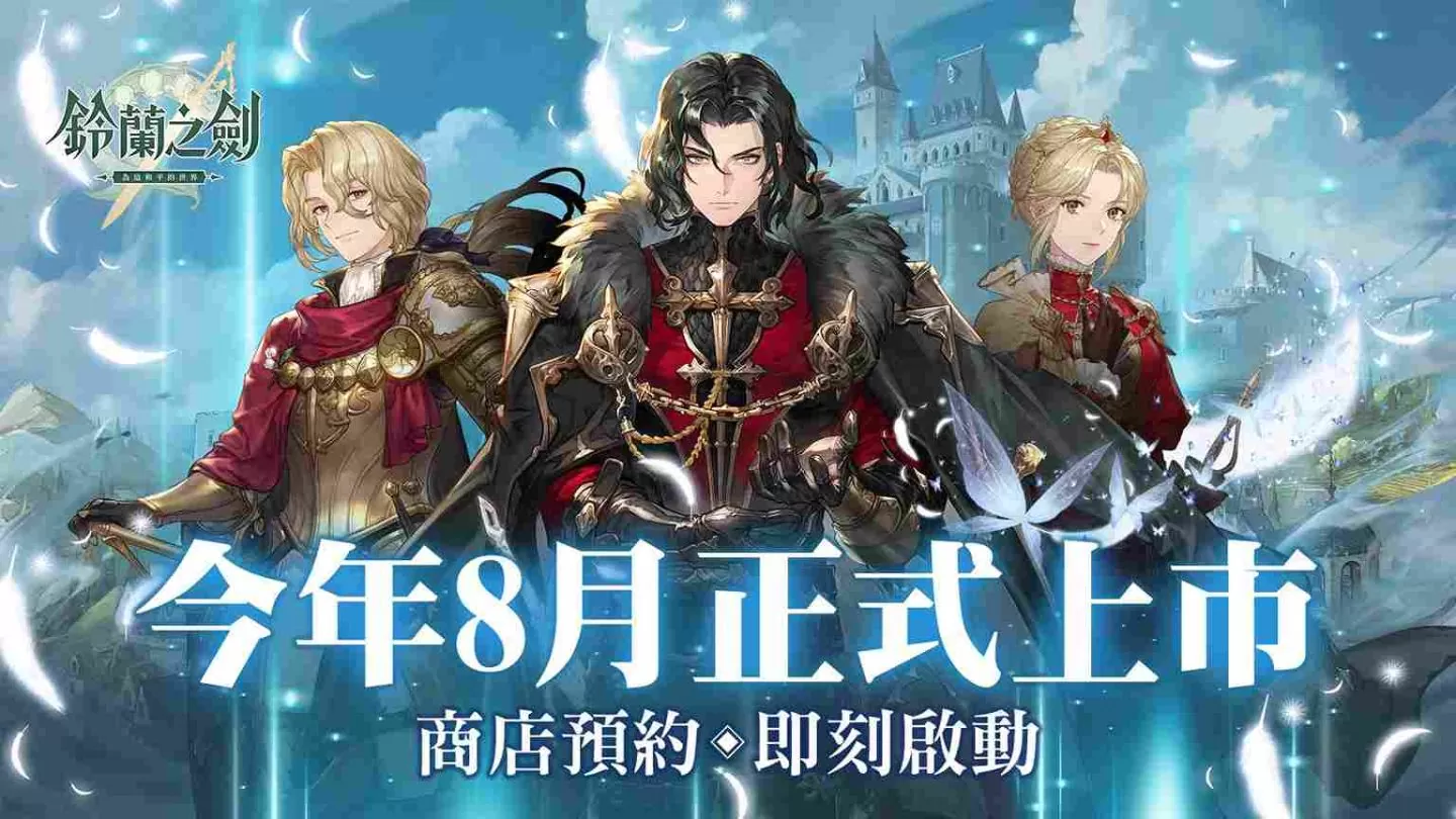 本格派日系RPG《铃兰之剑》预计暑期上市,商店预约即日启动,台北见面会花絮释出!