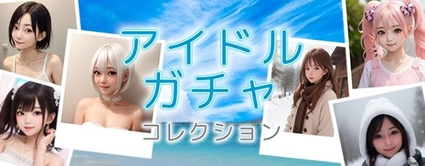 AI 偶像收集养成《偶像转蛋收藏》6 月下旬推出！事前预约同步开放