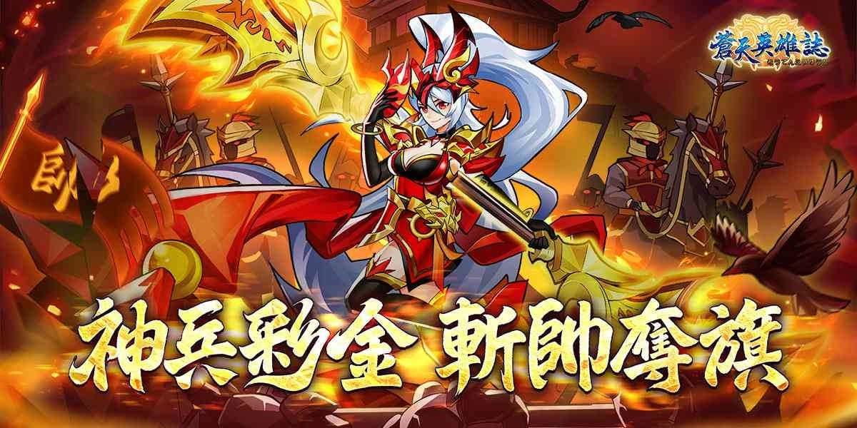 《苍天英雄誌》推出「神兵彩金 斩帅夺旗」改版