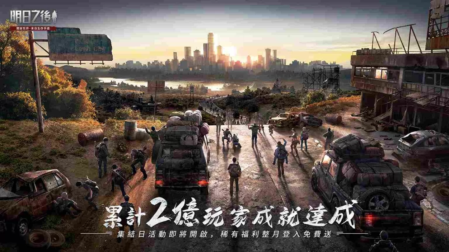 末日生存手游开创者《明日之后》达成2亿玩家成就!集结日活动即将开启