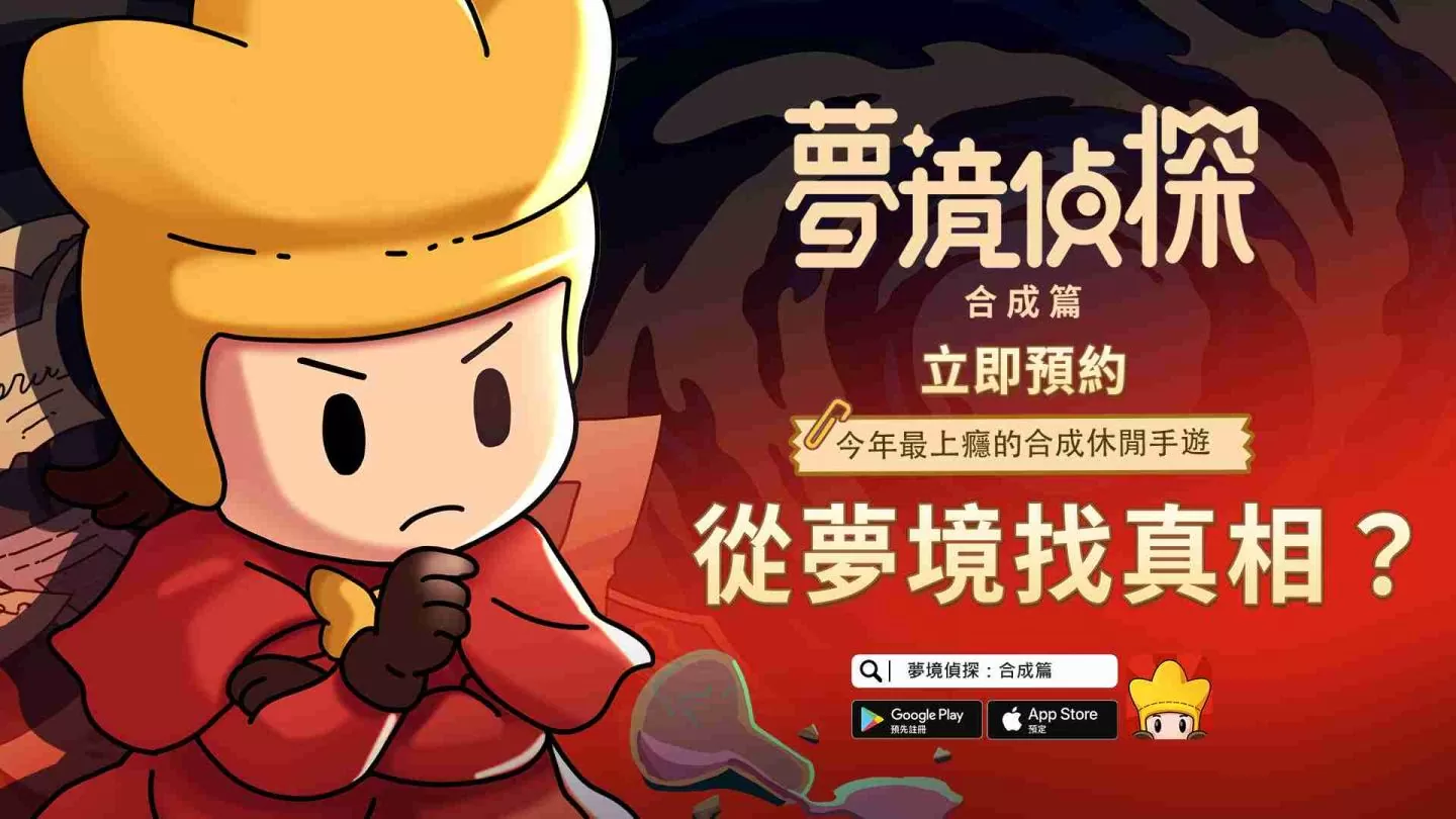 合成玩法休闲解谜游戏《梦境侦探:合成篇》双平台事前预约正式开跑