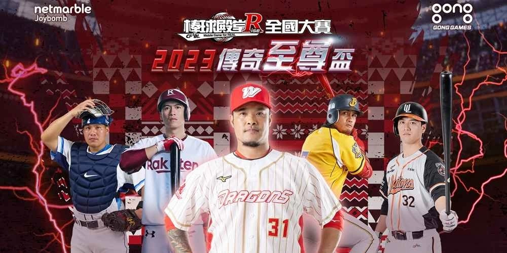《棒球殿堂Rise》「2023传奇至尊盃」报名热血开跑！「全垒打王-林智胜」签名同乐会即将同步登场