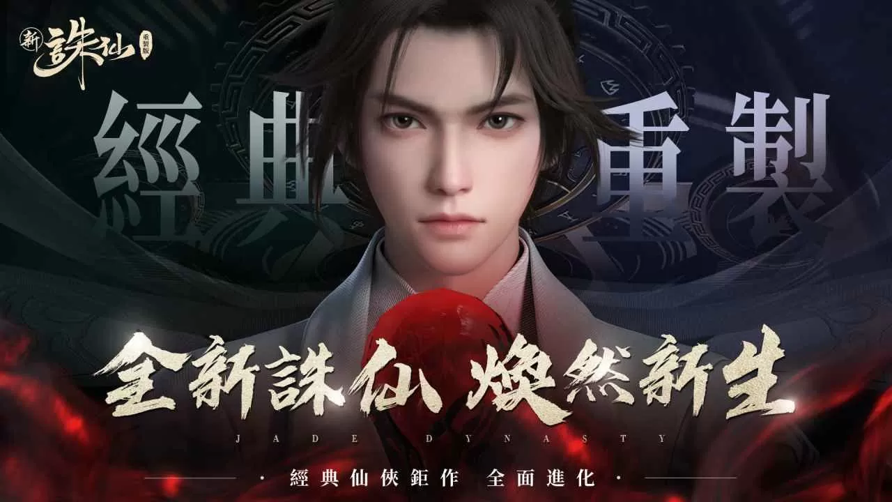 经典重製 焕然新生《新诛仙-重製版》重磅登场！立即登入重製服送25连抽