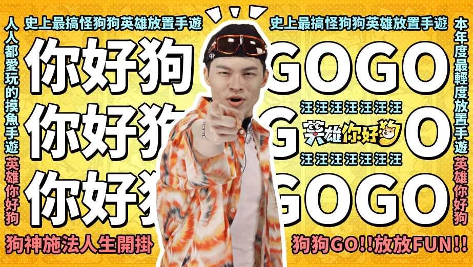 《英雄你好狗》公开同名主题曲！「放放FUN，狗狗GO」全民模仿大赛开跑！