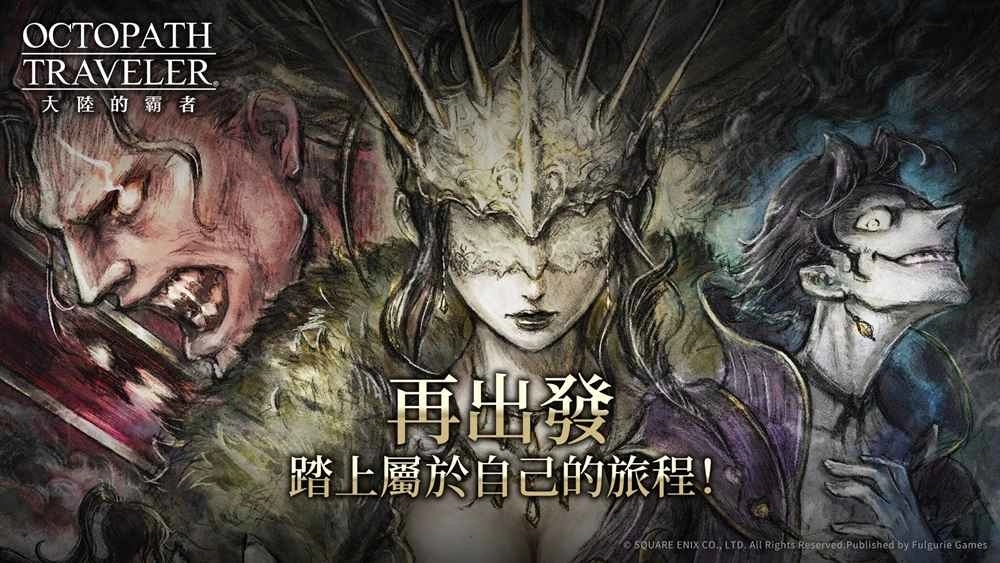 繁中版《歧路旅人：大陆的霸者》代理权转移，7月下旬旅程再出发