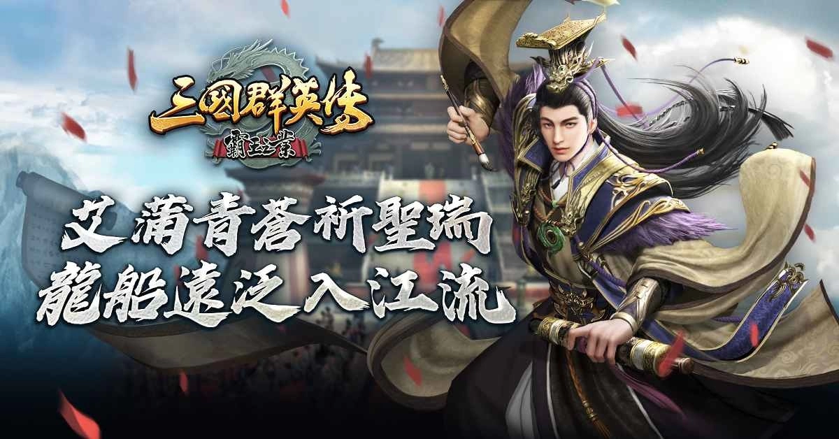 《三国群英传-霸王之业》【龙舸争游】改版庆典登场!推出全新活动「王图霸业」、「智斗华容道」