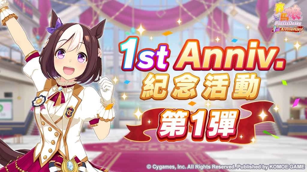 《赛马娘Pretty Derby》繁体中文版一週年倒数开始!
