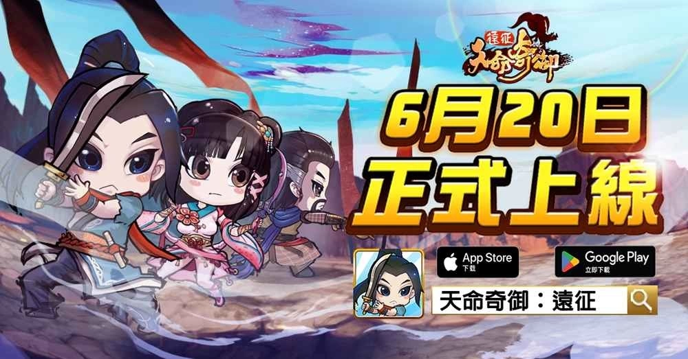 国产自製手游《天命奇御：远征 》震撼上市 破天荒赠多个百万购屋金