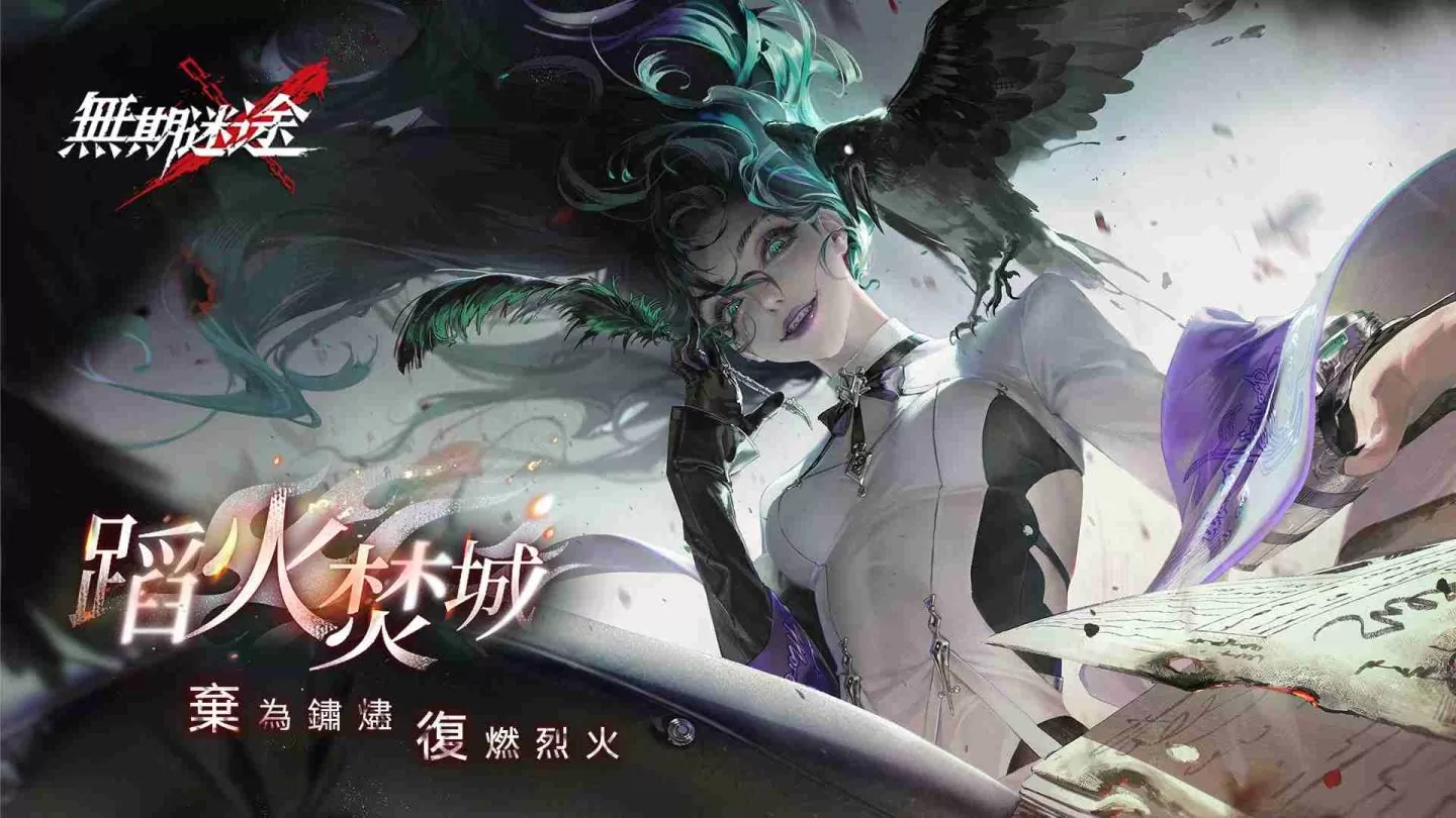 《无期迷途》全新主线蹈火焚城开启 救赎辛迪加