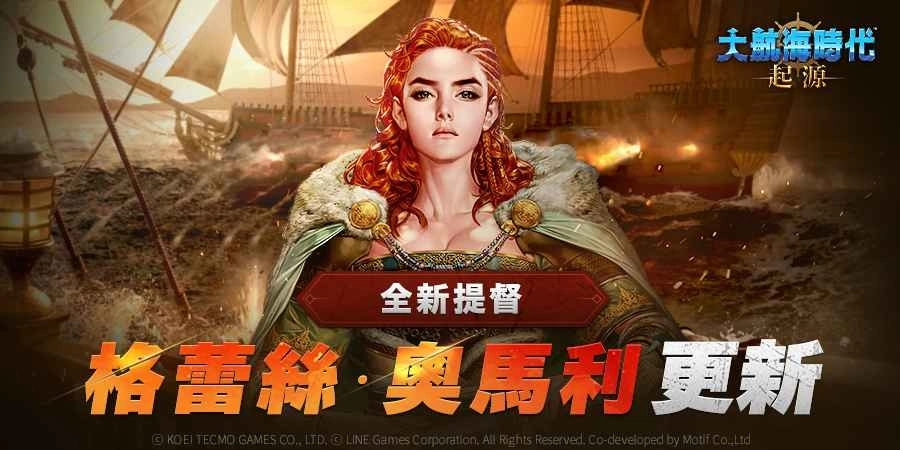 开放世界海洋冒险新作《大航海时代:起源》更新全新提督「格蕾丝•奥马利」