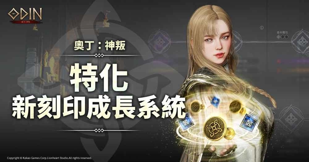 跨平台MMORPG大作《奥丁：神叛》迎端午，改版新增「刻印特化系统」