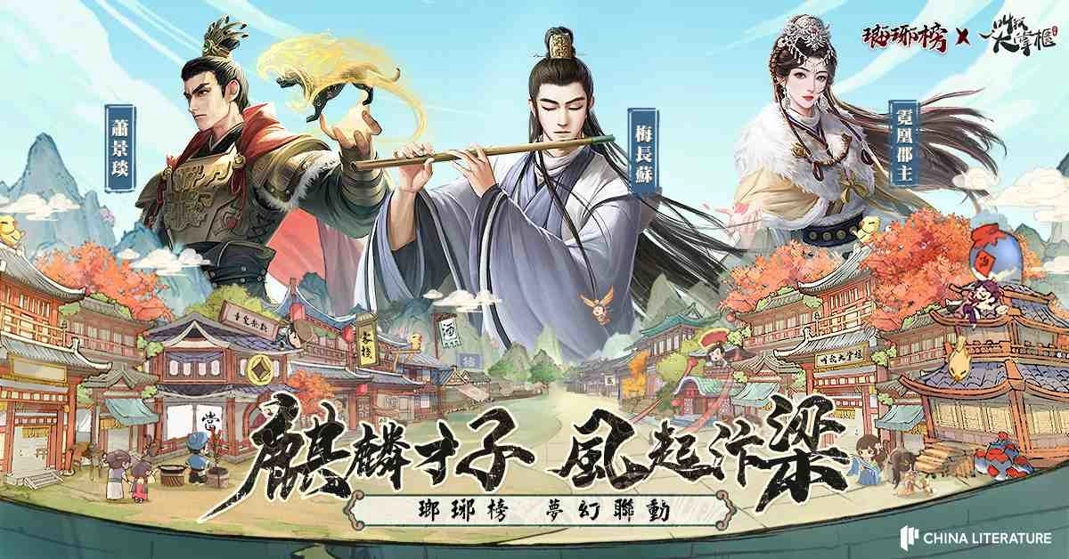 《叫我大掌柜》x《瑯琊榜》联动决定！抢先公开联动人物形象与限定玩法