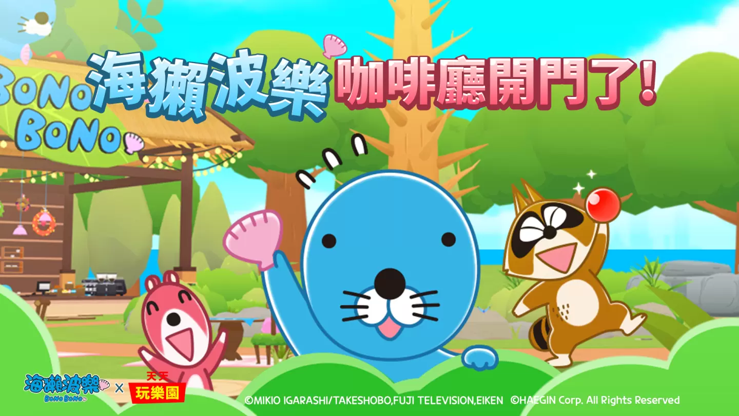 《天天玩乐园》更新「海獭波乐」合作内容,主题咖啡厅与签到活动开跑