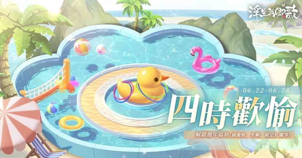 《浮生为卿歌》4週年庆典火热进行 官网专题活动今日上线