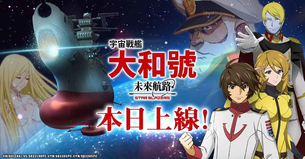《宇宙战舰大和号 未来航路》正式上线！