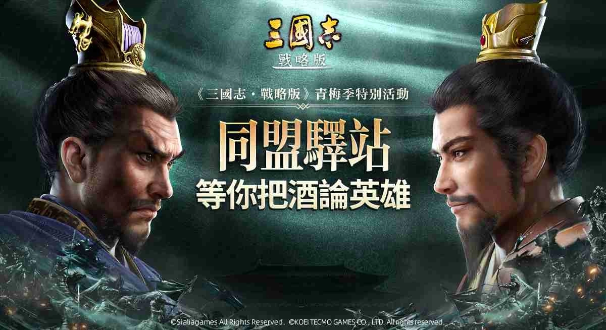 《三国志.战略版》携手玩家 打造同盟聚会基地 玩家亲办「同盟驿站门店」正式开业