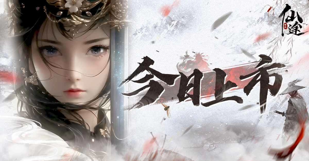 仙侠大世界之作《仙途》强势来袭,台港澳今日上市,同步释出福利、玩法特色!