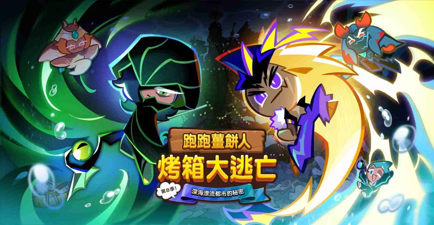 《跑跑姜饼人:烤箱大逃亡》第8季:深海漂流都市的秘密!